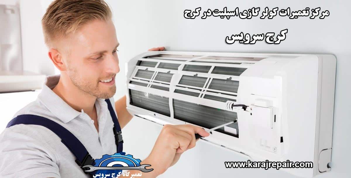 تعمیرات کولر گازی در کرج