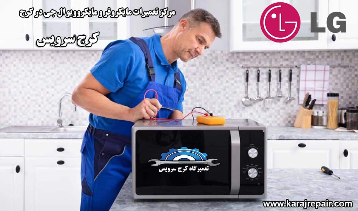 نمایندگی تعمیرات مایکروفر و مایکروویو ال جی در کرج