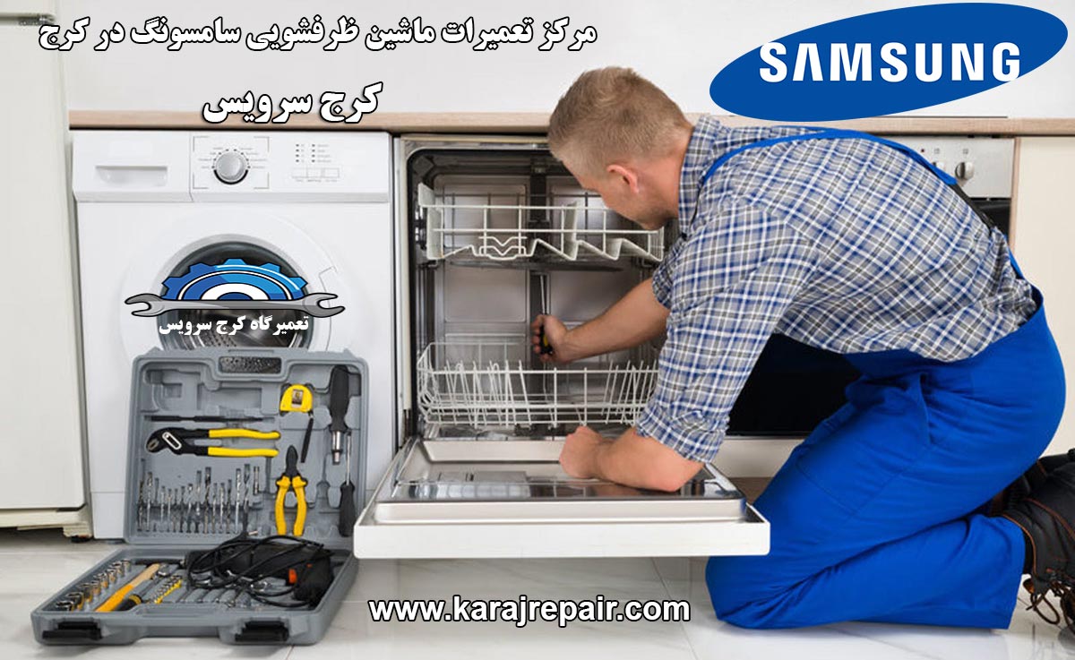 نمایندگی تعمیرات ماشین ظرفشویی سامسونگ در کرج