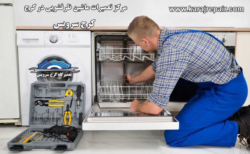 تعمیرات ماشین ظرفشویی در کرج