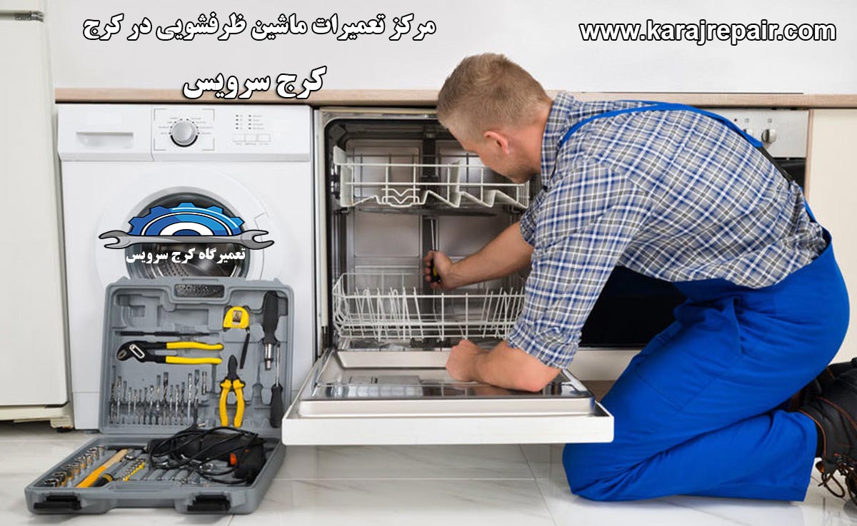 تعمیر ماشین ظرفشویی در کرج