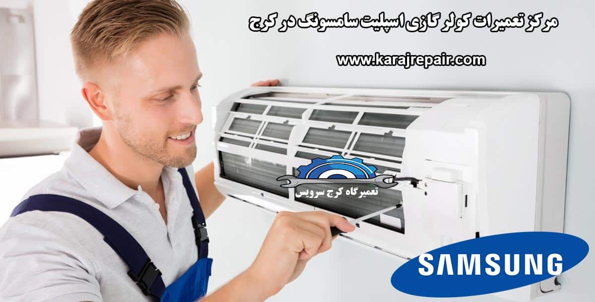 نمایندگی تعمیرات کولر گازی اسپلیت سامسونگ در کرج