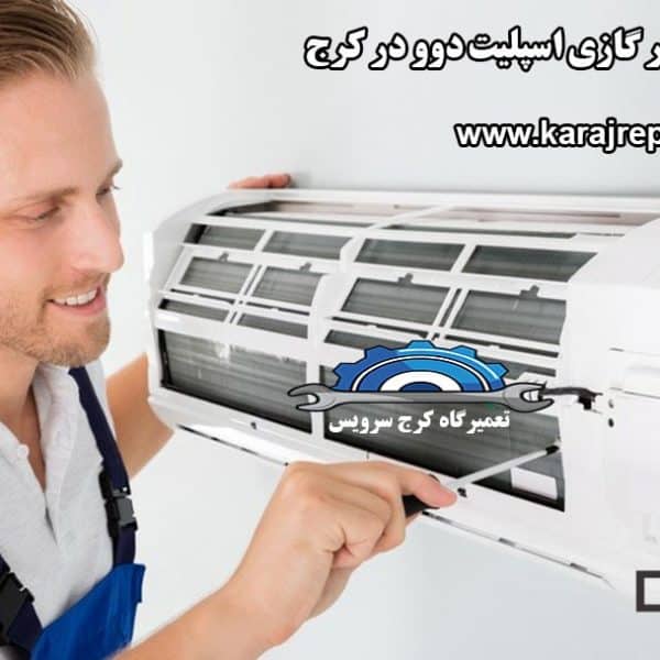 daewoo-air-conditioning-repair-in-karaj نمایندگی تعمیرات کولر گازی اسپلیت دوو در کرج