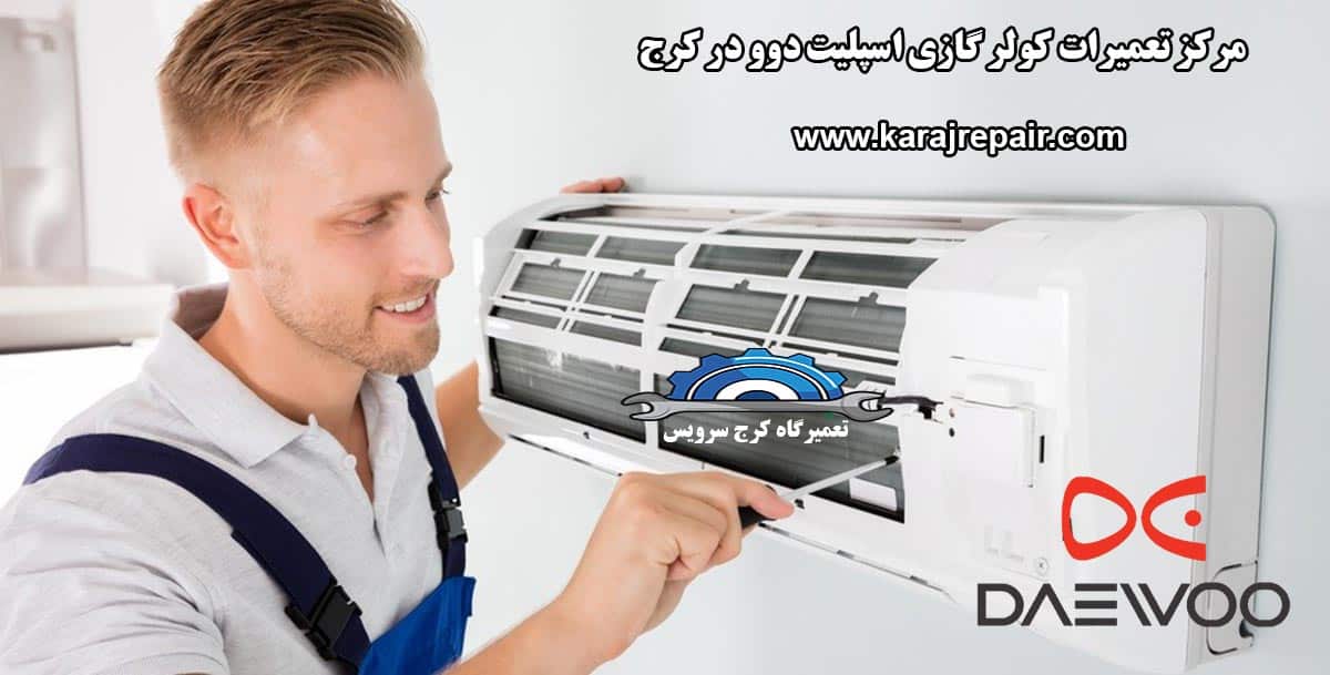 نمایندگی تعمیرات کولر گازی اسپلیت دوو در کرج