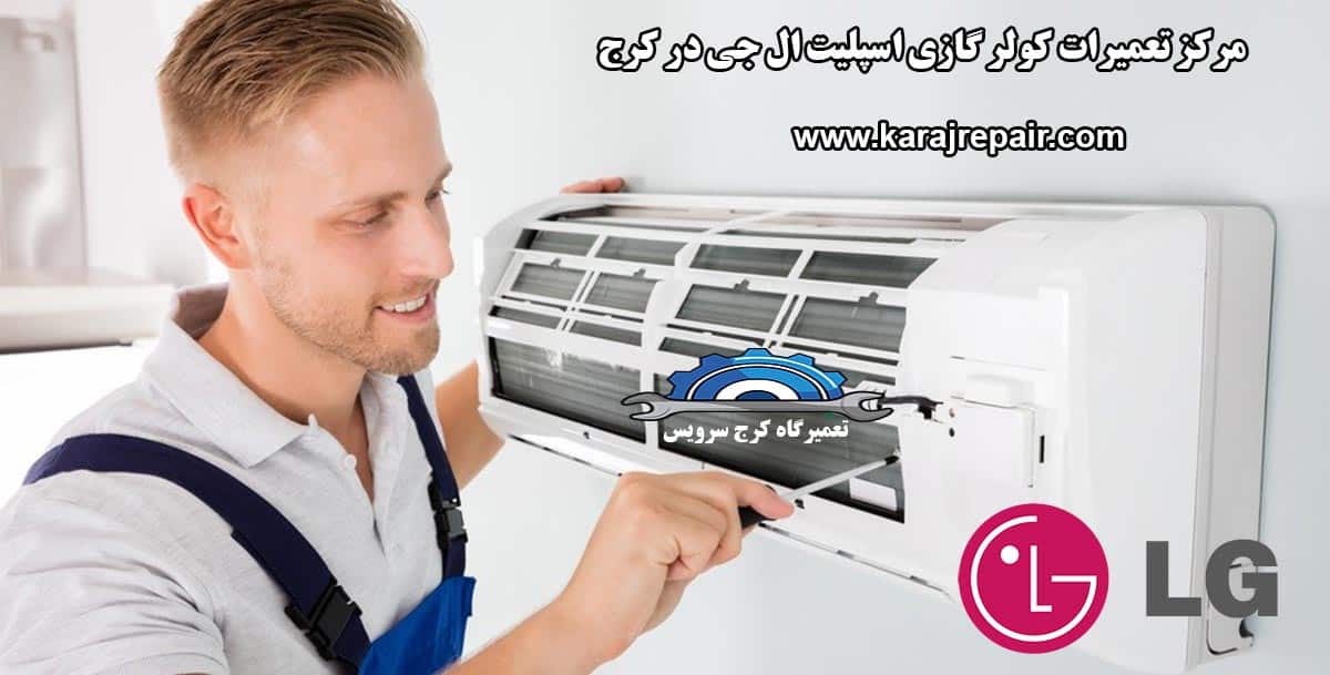 نمایندگی تعمیرات کولر گازی اسپلیت ال جی در کرج
