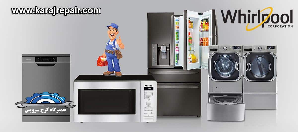 نمایندگی تعمیرات و خدمات پس از فروش ویرپول در کرج