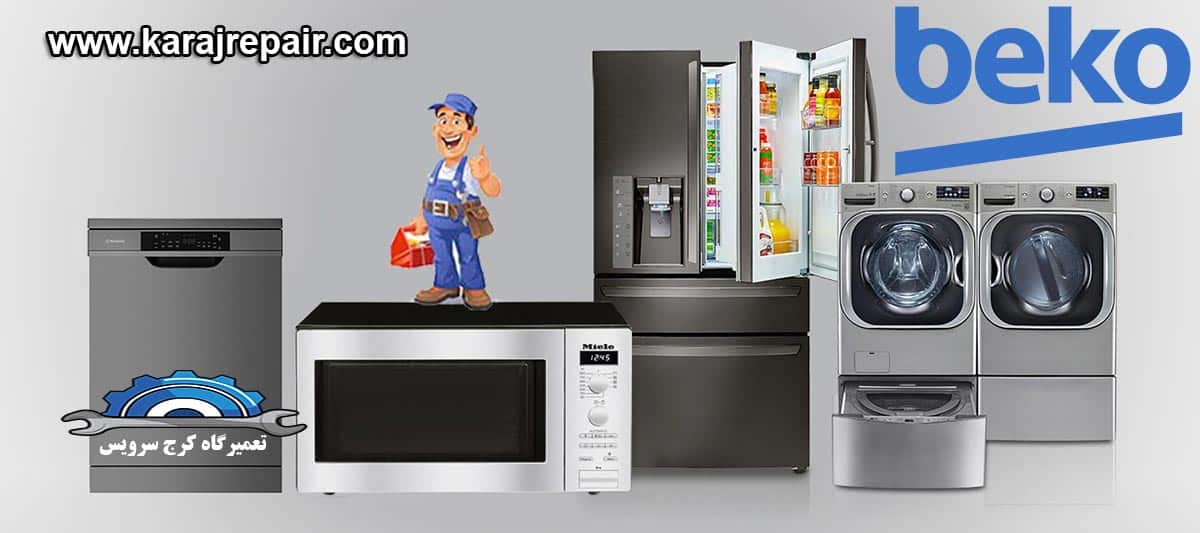 نمایندگی تعمیرات و خدمات پس از فروش بکو در مهرویلا کرج