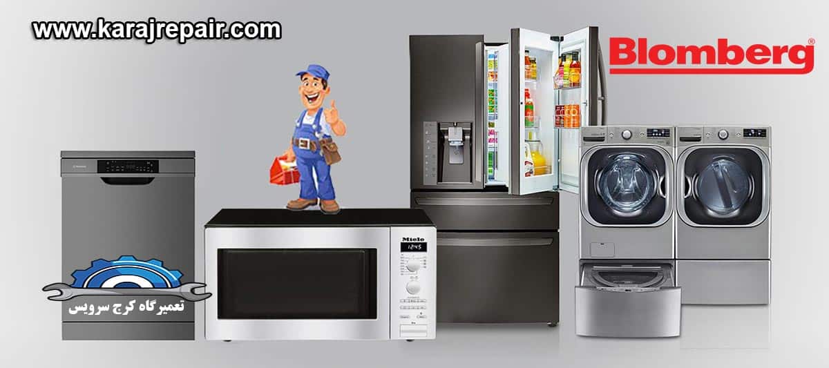 نمایندگی تعمیرات و خدمات پس از فروش بلومبرگ در جهانشهر کرج