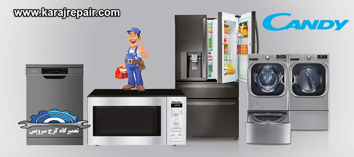نمایندگی تعمیرات و خدمات پس از فروش کندی در کرج