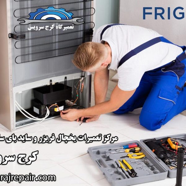 frigidaire-refrigerator-repair-in-karaj نمایندگی تعمیرات یخچال فریجیدر در کرج