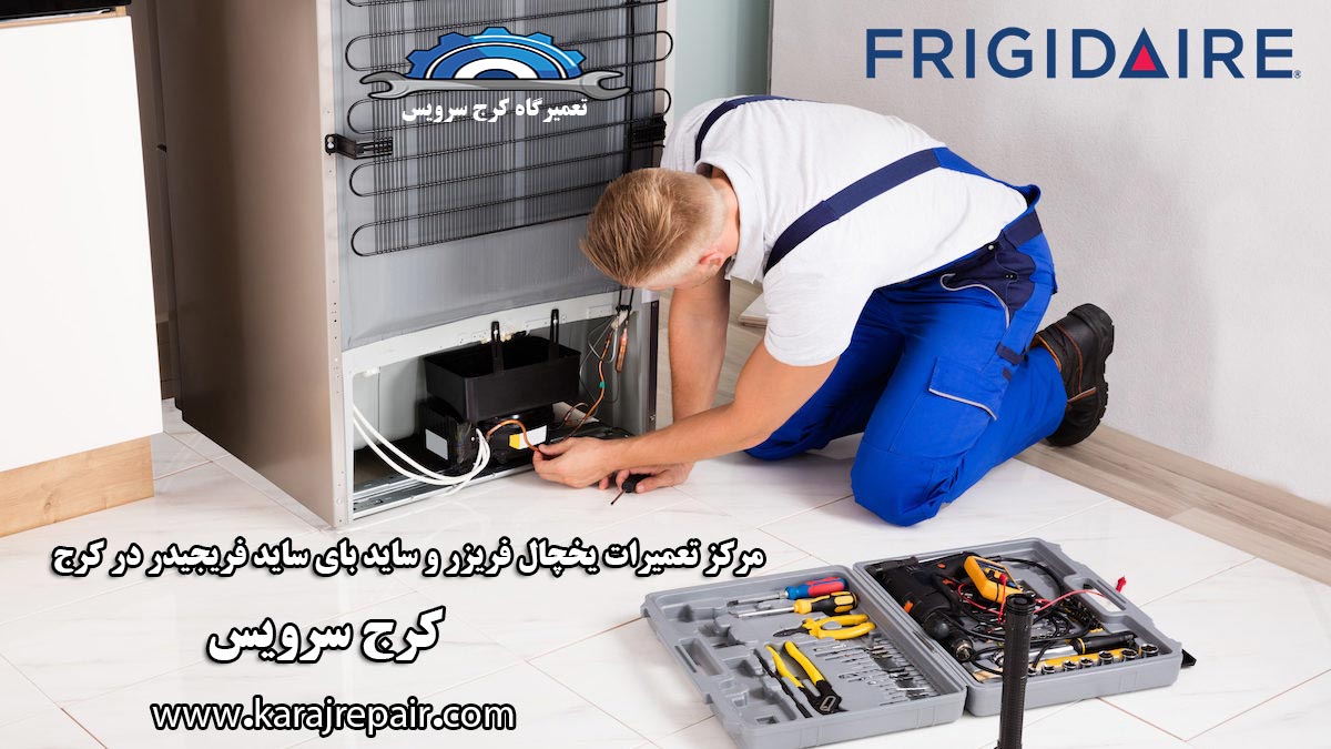 نمایندگی تعمیرات یخچال فریجیدر در کرج