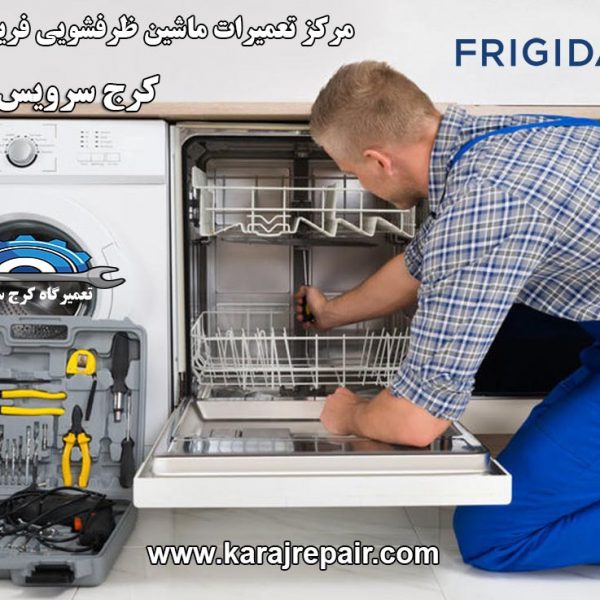 frigidaire-repairing-dishwasher-in-karaj نمایندگی تعمیرات ماشین ظرفشویی فریجیدردر کرج