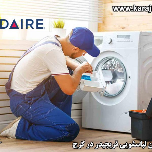 frigidaire-repairing-washing-machine-in-karaj نمایندگی تعمیرات ماشین لباسشویی فریجیدر در کرج