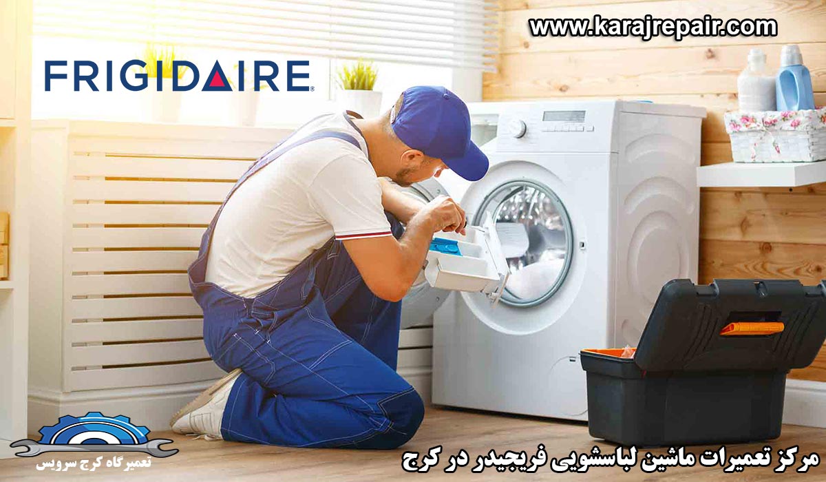 نمایندگی تعمیرات ماشین لباسشویی فریجیدر در کرج