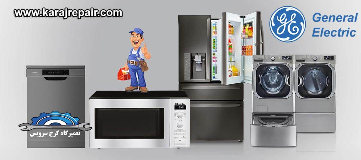 نمایندگی تعمیرات و خدمات پس از فروش جنرال الکتریک در گوهردشت کرج