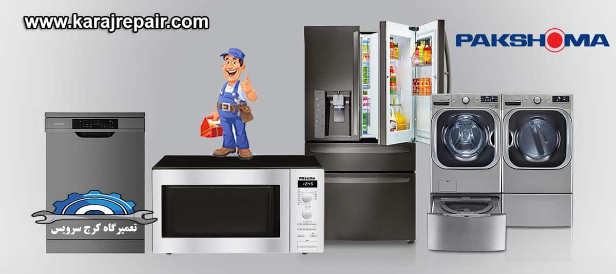 نمایندگی تعمیرات و خدمات پس از فروش پاکشوما در گوهردشت کرج