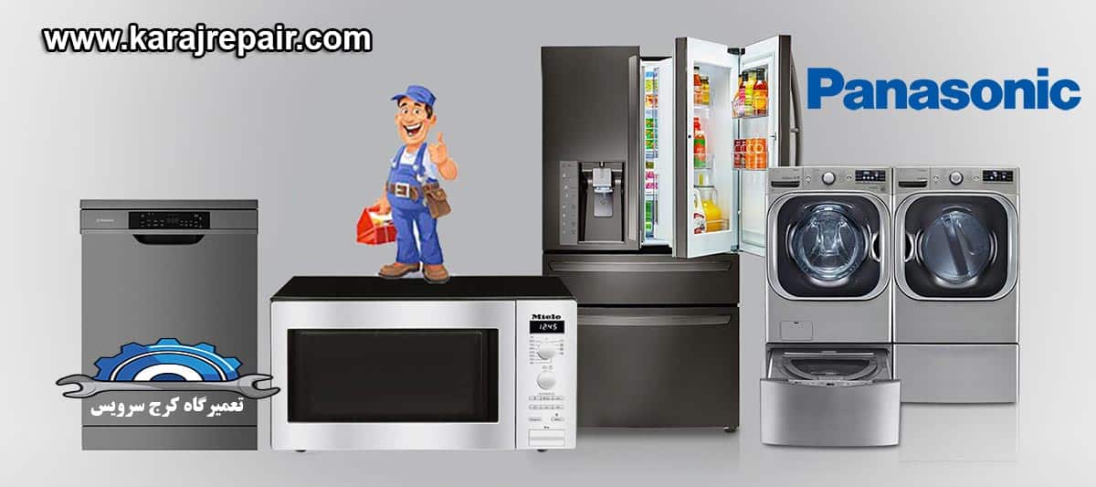 نمایندگی تعمیرات و خدمات پس از فروش پاناسونیک در کرج