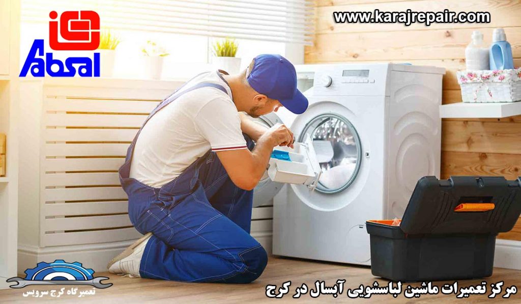 نمایندگی تعمیرات ماشین لباسشویی آبسال در کرج