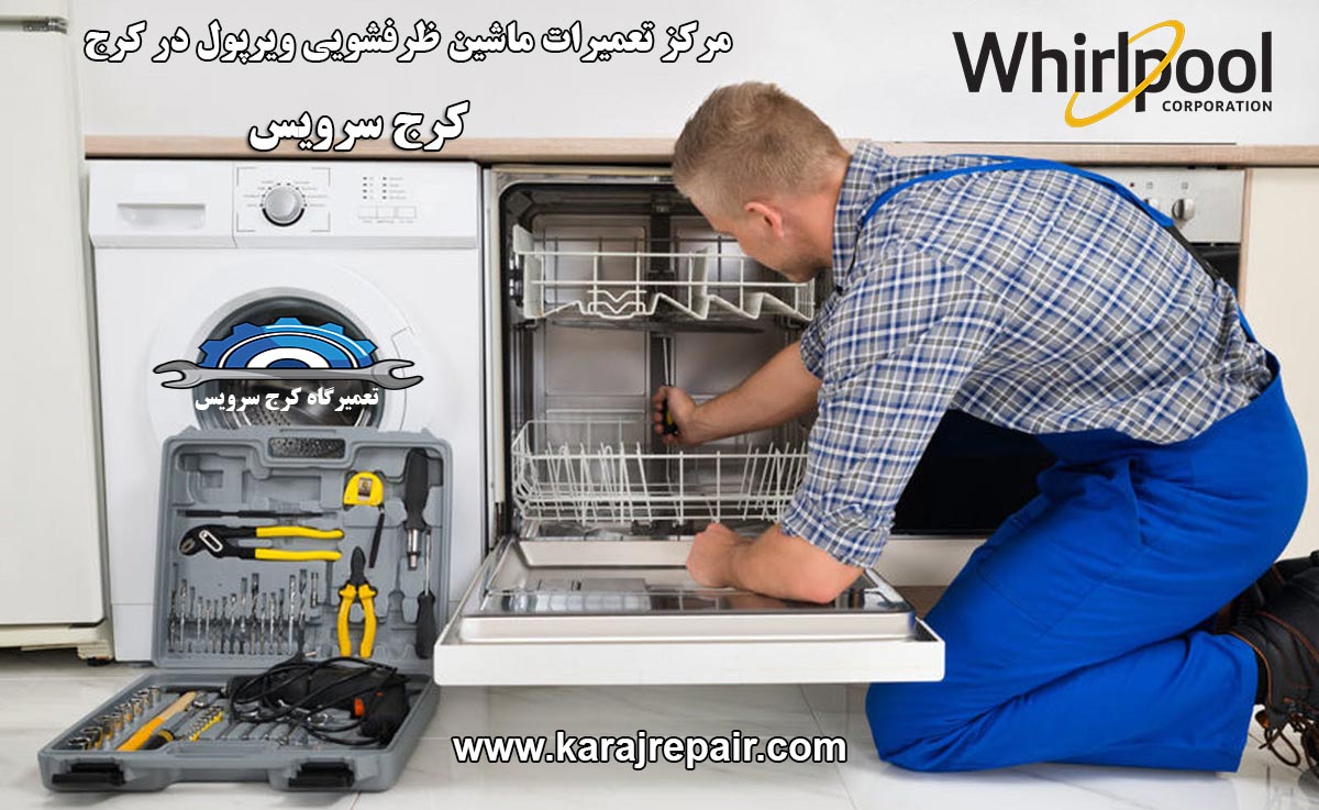 نمایندگی تعمیرات ماشین ظرفشویی ویرپول در کرج