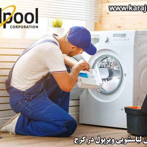 نمایندگی تعمیرات ماشین لباسشویی ویرپول در کرج
