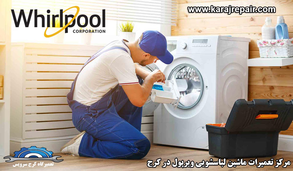 نمایندگی تعمیرات ماشین لباسشویی ویرپول در کرج