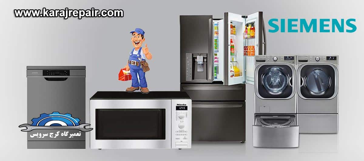 نمایندگی تعمیرات و خدمات پس از فروش زیمنس در باغستان کرج