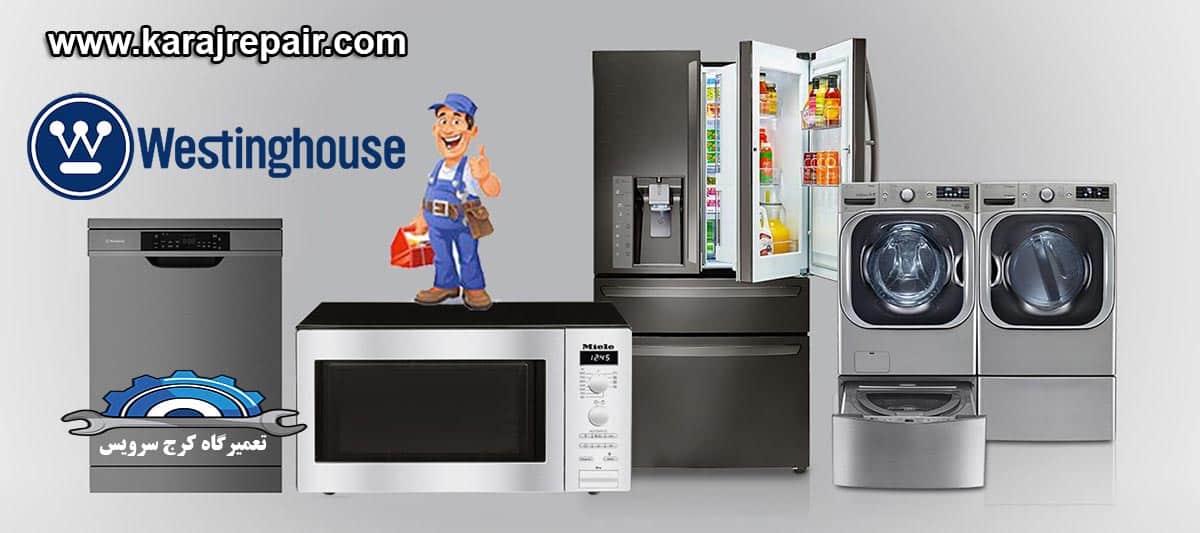 نمایندگی تعمیرات و خدمات پس از فروش وستینگهاوس در باغستان کرج
