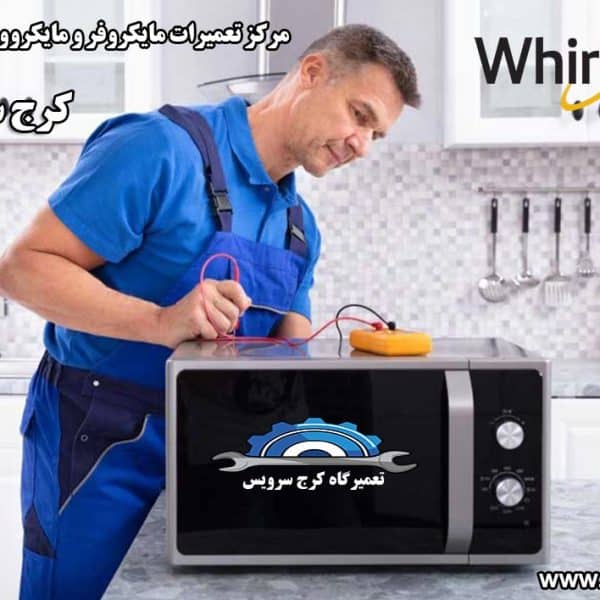 نمایندگی تعمیرات مایکروفر و مایکروویو ویرپول در کرج