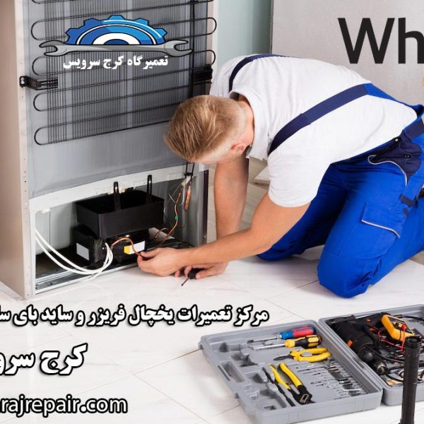 نمایندگی تعمیرات یخچال ویرپول در کرج