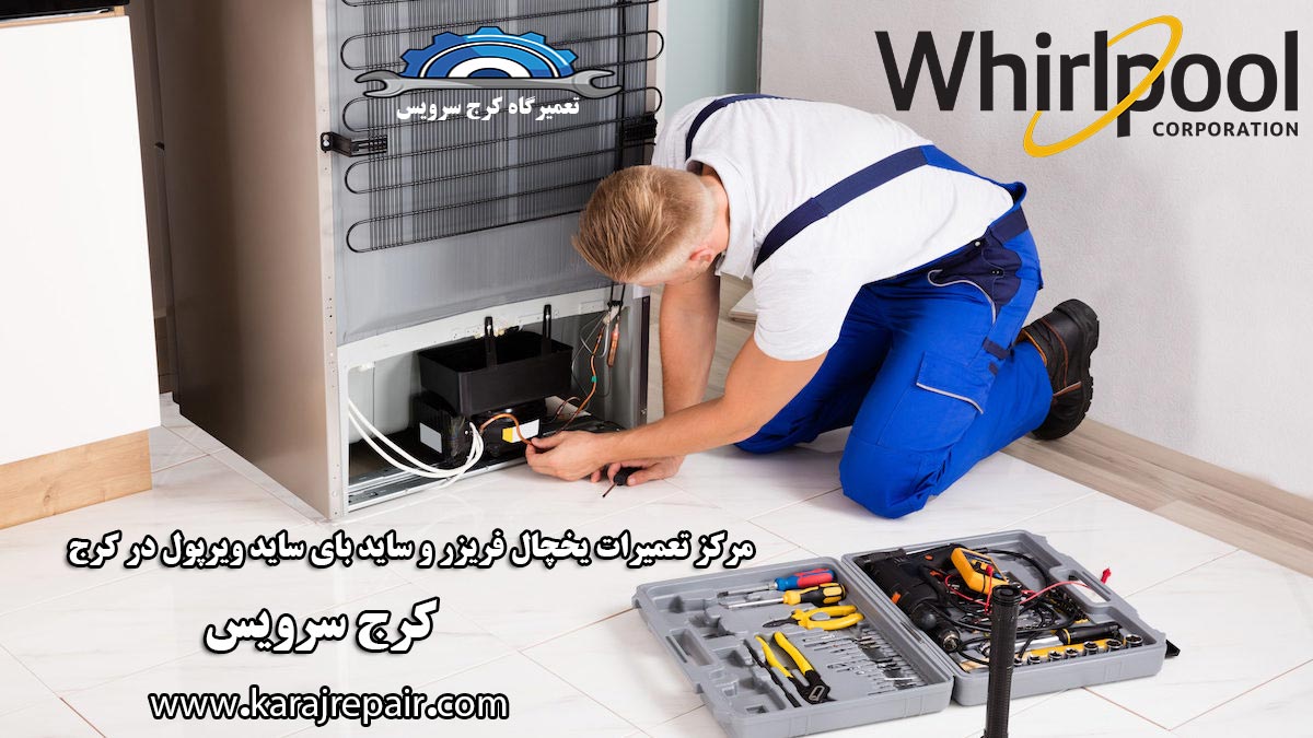 نمایندگی تعمیرات یخچال ویرپول در کرج