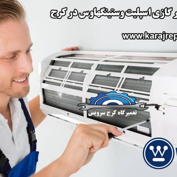 air-conditioning-westinghouse-repair-in-karaj نمایندگی تعمیرات کولر گازی اسپلیت وستینگهاوس در کرج