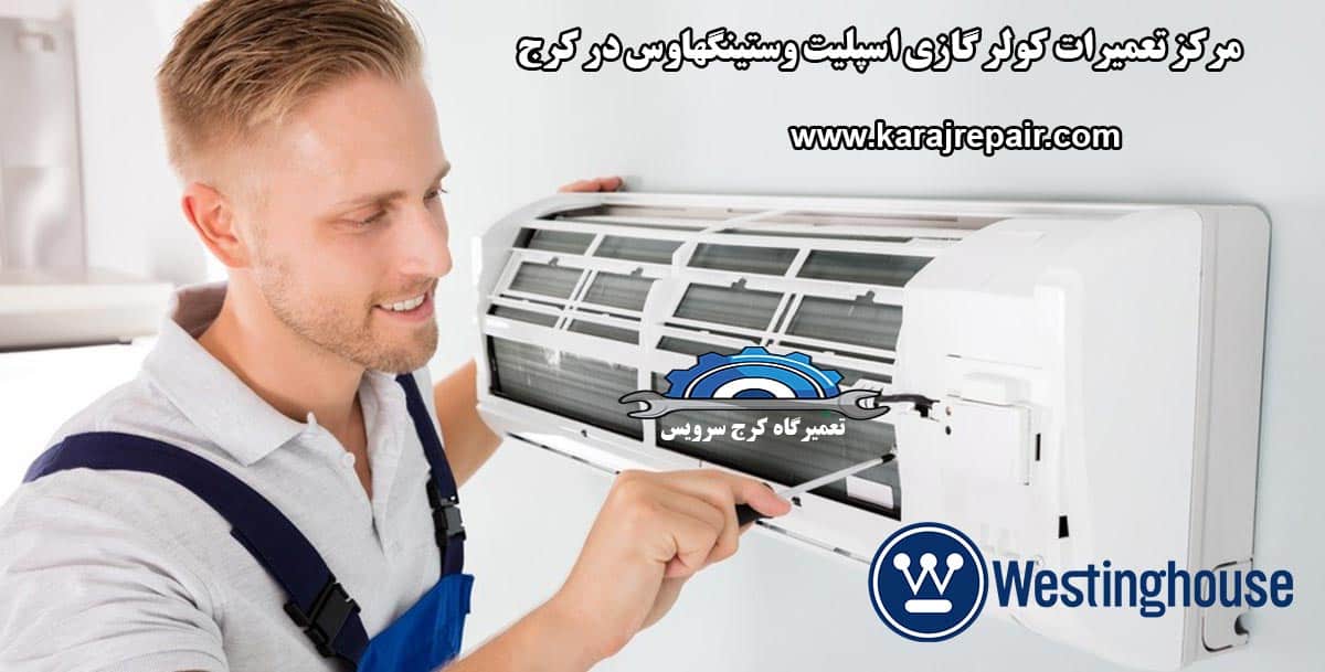 نمایندگی تعمیرات کولر گازی اسپلیت وستینگهاوس در کرج