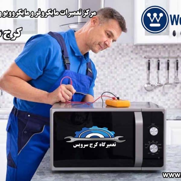 microwave-westinghouse-repair-in-karaj نمایندگی تعمیرات مایکروفر و مایکروویو وستینگهاوس در کرج