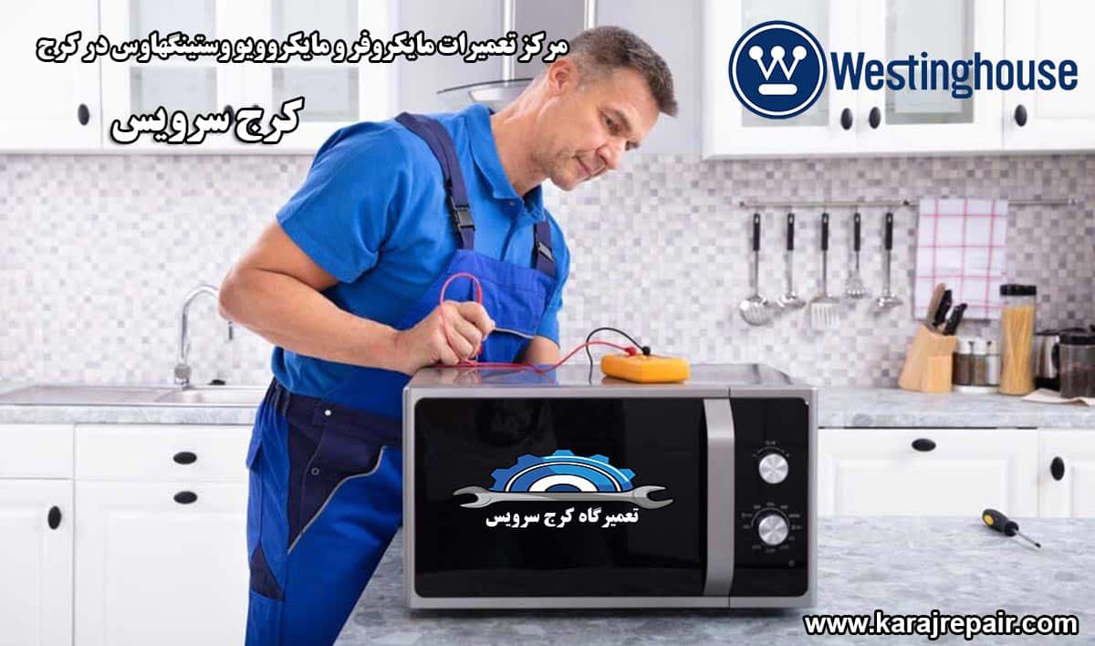 نمایندگی تعمیرات مایکروفر و مایکروویو وستینگهاوس در کرج