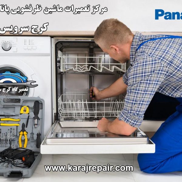 panasonic-repairing-dishwasher-in-karaj نمایندگی تعمیرات ماشین ظرفشویی پاناسونیک در کرج