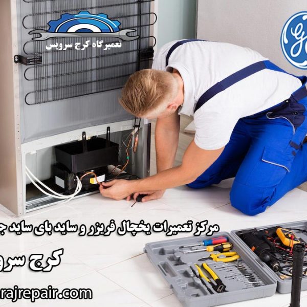 refrigerator-repair-in-karaj نمایندگی تعمیرات یخچال جنرال الکتریک در کرج