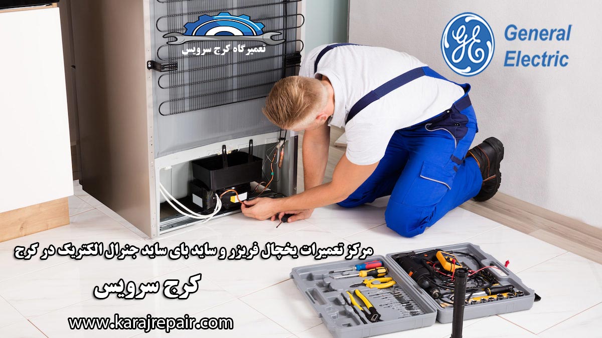 نمایندگی تعمیرات یخچال جنرال الکتریک در کرج