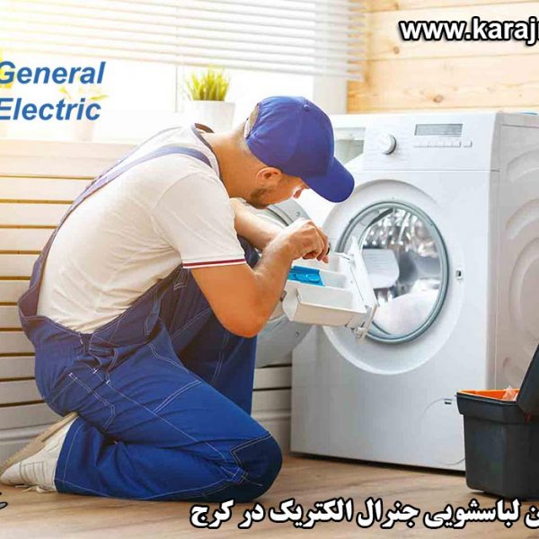repairing-washing-machine-in-karaj نمایندگی تعمیرات ماشین لباسشویی جنرال الکتریک در کرج