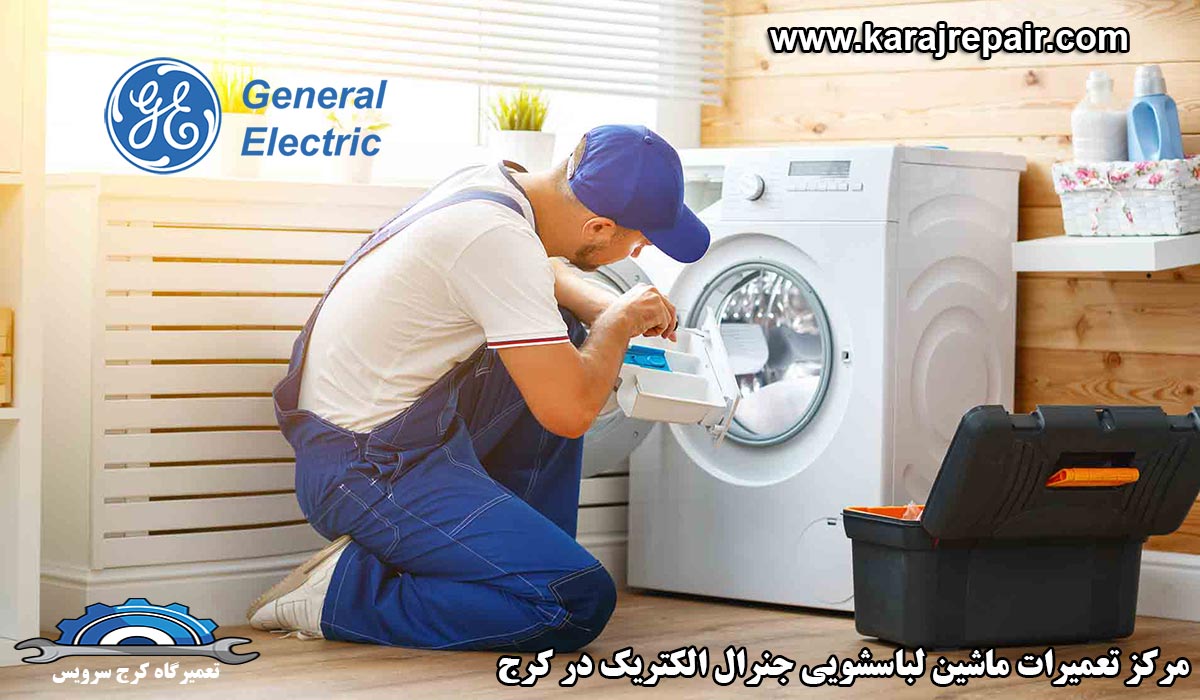 نمایندگی تعمیرات ماشین لباسشویی جنرال الکتریک در کرج