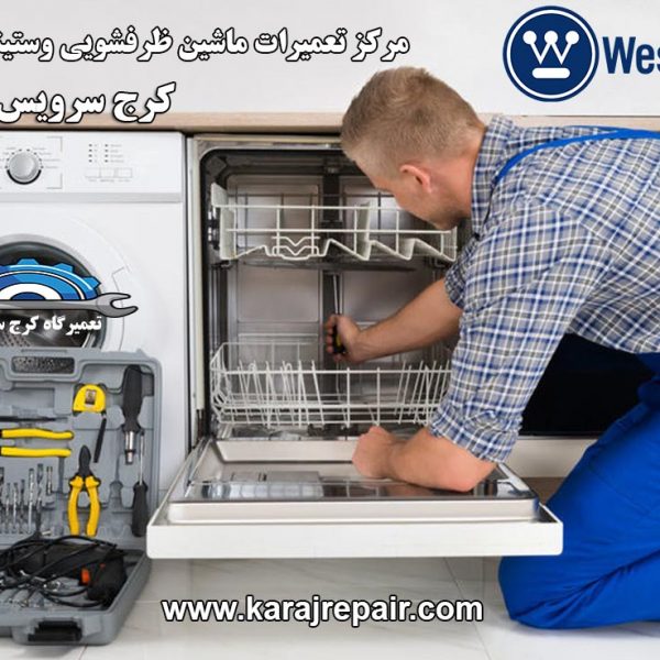 repairing-westinghouse-dishwasher-in-karaj نمایندگی تعمیرات ماشین ظرفشویی وستینگهاوس در کرج