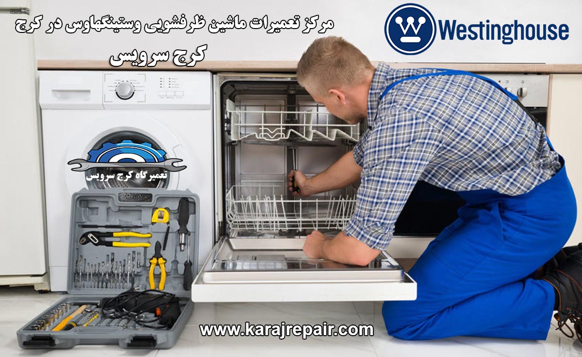 نمایندگی تعمیرات ماشین ظرفشویی وستینگهاوس در کرج