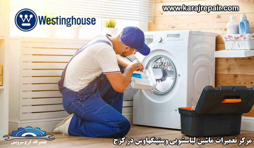 نمایندگی تعمیرات ماشین لباسشویی وستینگهاوس در کرج