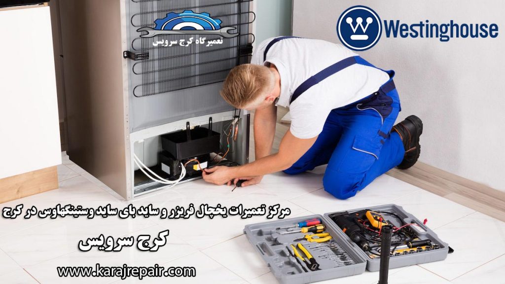 نمایندگی تعمیرات یخچال وستینگهاوس در کرج