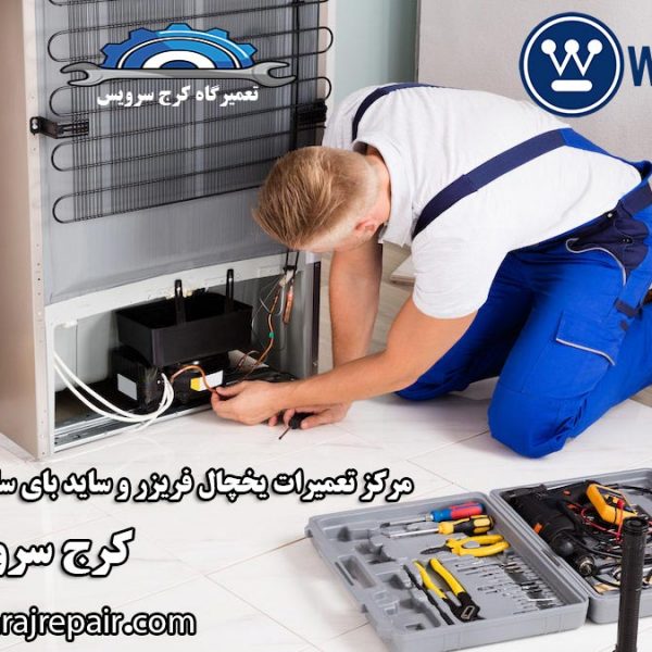 westinghuose-refrigerator-repair-in-karaj نمایندگی تعمیرات یخچال وستینگهاوس در کرج