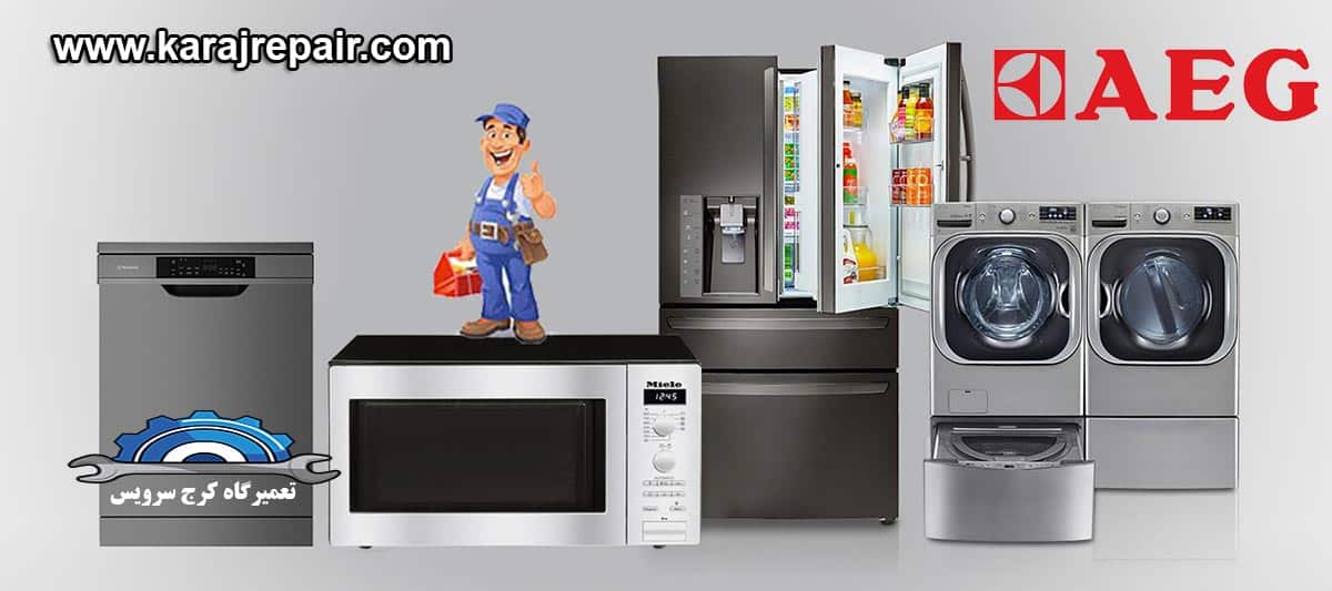 نمایندگی تعمیرات و خدمات پس از فروش aeg در کرج
