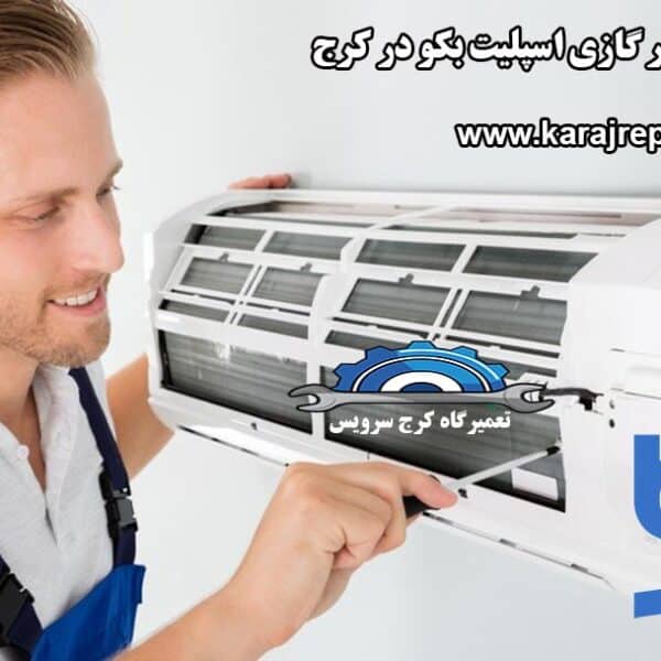air-conditioning-repair-in-karaj نمایندگی تعمیرات کولر گازی اسپلیت بکو در کرج