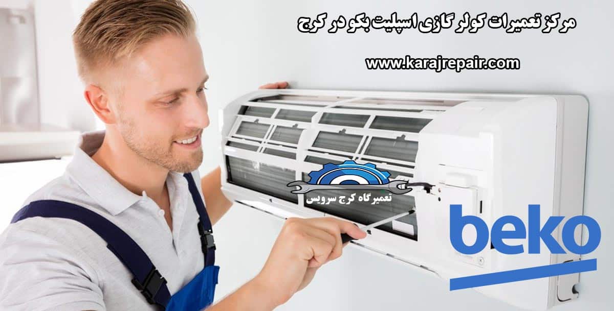 نمایندگی تعمیرات کولر گازی اسپلیت بکو در کرج