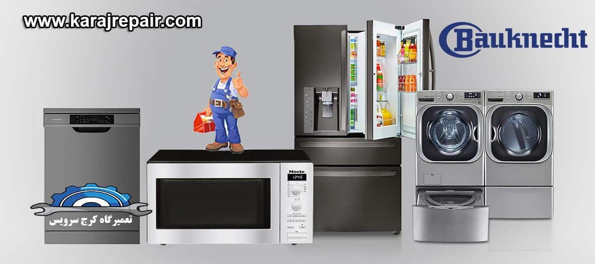 نمایندگی تعمیرات و خدمات پس از فروش باکنشت در کرج