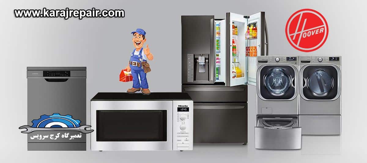 نمایندگی تعمیرات و خدمات پس از فروش هوور در کرج