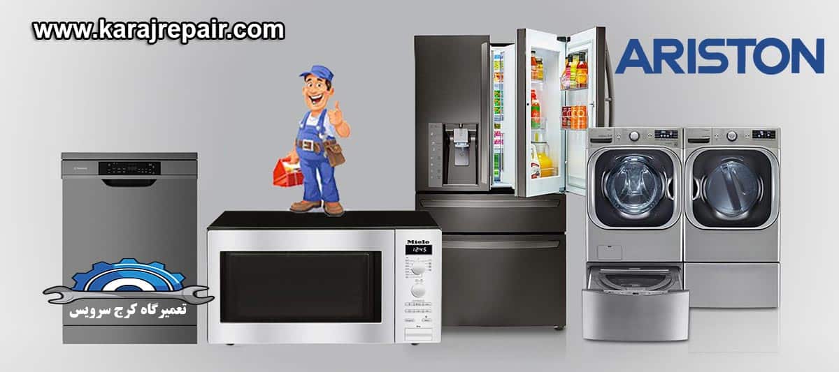 نمایندگی تعمیرات و خدمات پس از فروش آریستون در کرج